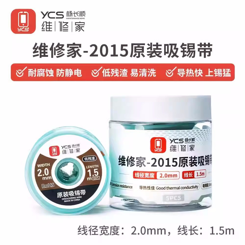 YCS杨长顺维修家2015吸锡线 手机维修主板焊盘拖锡除锡浆吸锡带
