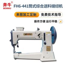 FH6-441筒式综合送料缝纫机  厚料皮革坐垫箱包高车缝纫机家用