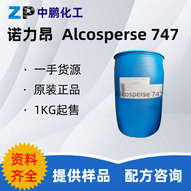诺力昂Alcosperse 747 疏水改性共聚物螯合分散剂 500g样品装