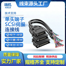 工厂直销现货SCSI伺服连接线CN14 20 26 36 50芯散线压端子SCSI线