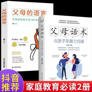 [2册父母的语言父母话术讲给孩子的100句金句亲子育儿家庭教育书籍]