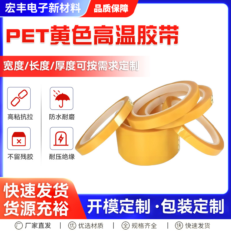 pet黄色耐高温胶带PET黄色胶带单面绝缘遮蔽耐酸碱防静电镀胶带