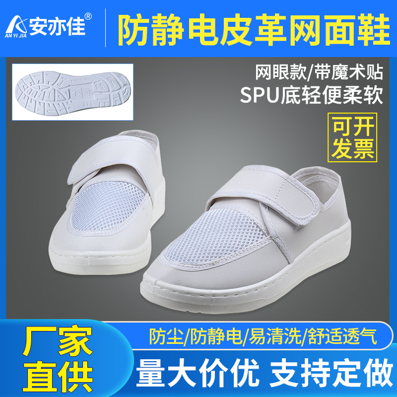 皮革白色男女防静电鞋SPU底网面带魔术贴洁净无尘防护工作鞋