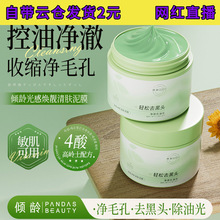 【厂家直销】倾龄多酸净颜清肤泥膜深层清洁去黑头闭口收缩毛孔清