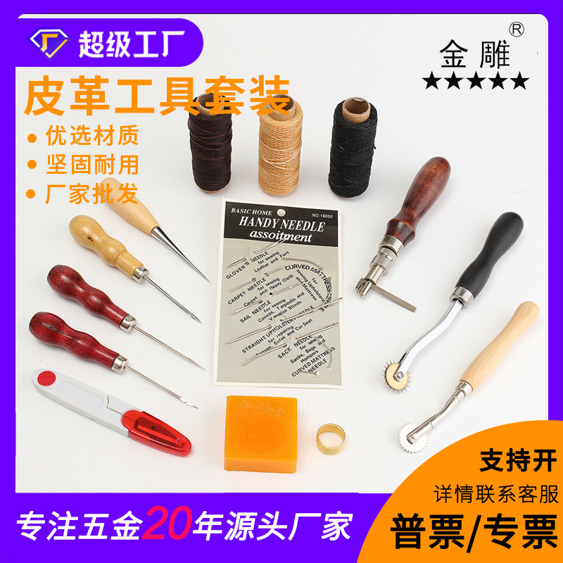 金雕手工皮具手缝套装 皮革工具套装 DIY手工皮革套装 08款14件套