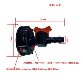 吨桶皮接阀门 S60+PE阀 水箱接软管 接头16、20、25mm 吨桶转皮接