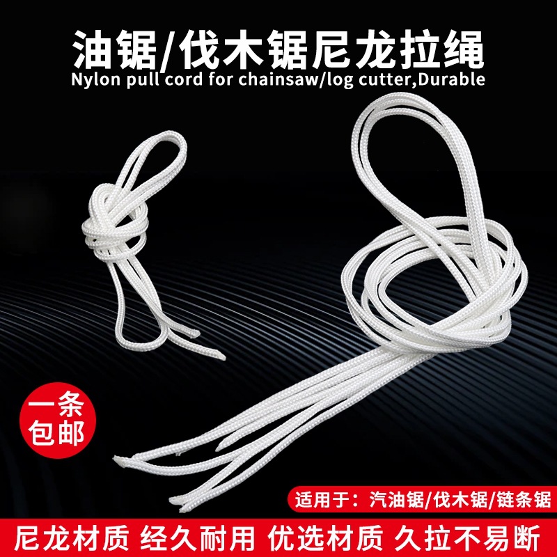 汽油锯伐木锯启动拉绳12寸毛竹锯16/18/20寸油锯拉盘绳子启动绳