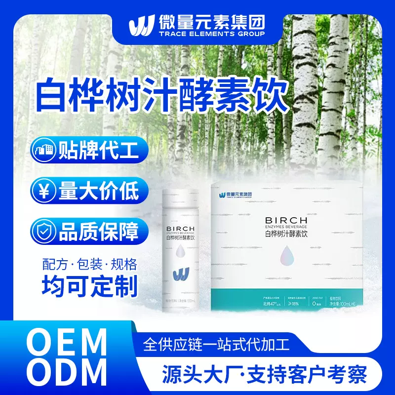 厂家定制白桦树汁浓缩植物口服液 益生元菊粉发酵酵素饮料OEM代工