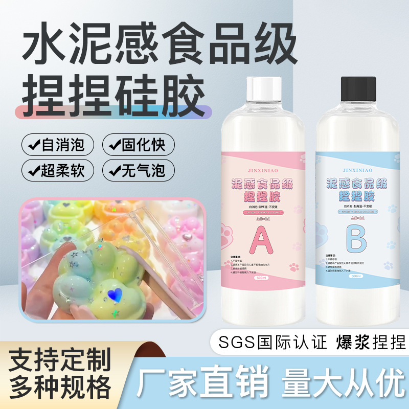1:1食品级捏捏胶AB硅胶DIY捏捏乐玩具泥感水感奶油感自消泡解压