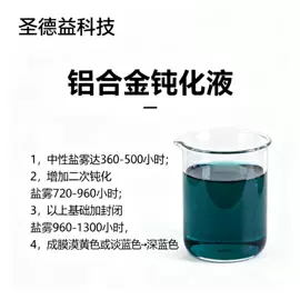 金属工艺液