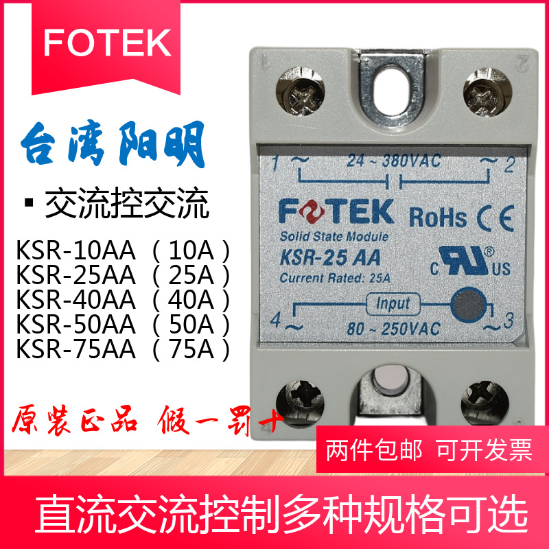 25A台湾阳明FOTEK单相KSR固态继电器KSR-25AA 固态继电器厂家直供