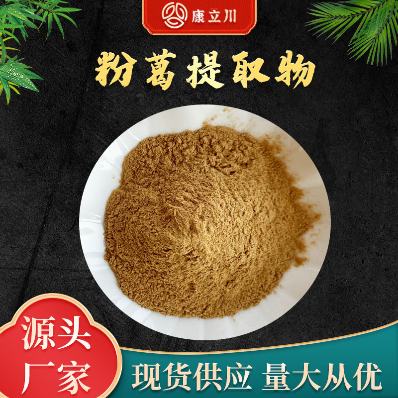 粉葛提取物10:1   粉葛粉 康立川现货供应  【1KG起订 包邮】