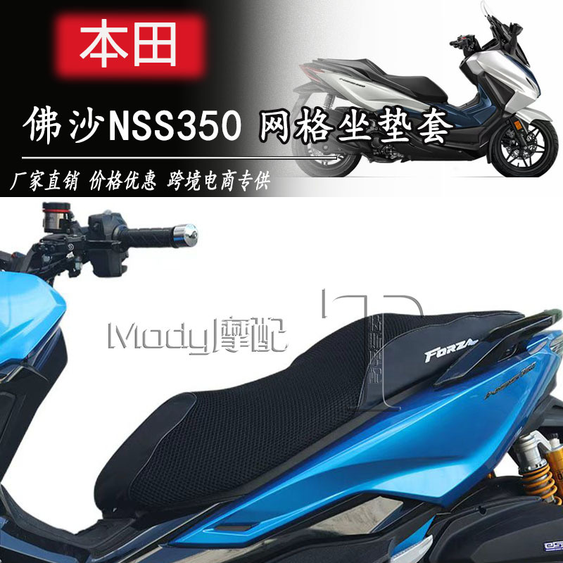 Suitable for Honda Forza/Adv350 Fosha Seat Cushion Cover Shock-Absorbing Rebound Thickeneded Motorcycle Heat Insulation Sun Protection Seat Cover