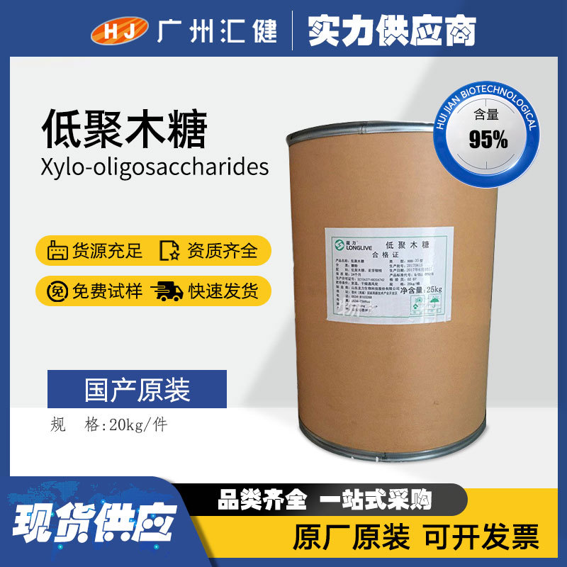低聚木糖95% 广州大量现货供应优质低聚木糖低热量糖醇 控糖 食品