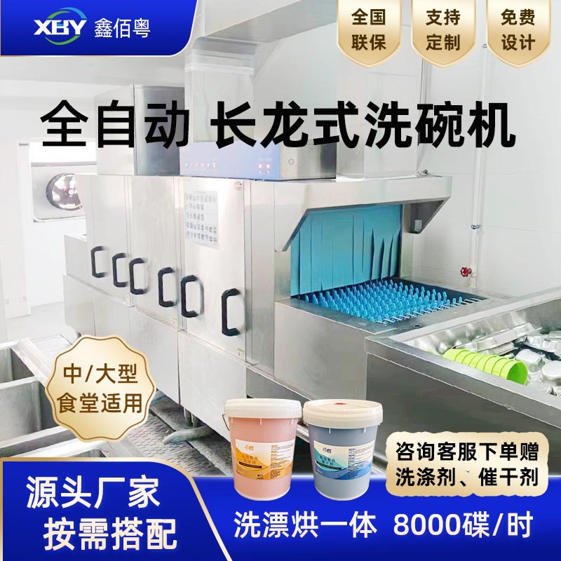 全自动洗碗机大型食堂学校餐盘清洗烘干消毒一体机长龙洗碗机商用