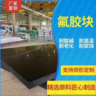 Manufacturer Fluorine Rubber Cutting and Customization, Special Size, Oil Resistance, Acid and Alkali Resistance, High Temperature Resistance, Fluorine Rubber Plate, Fluorine Rubber Block