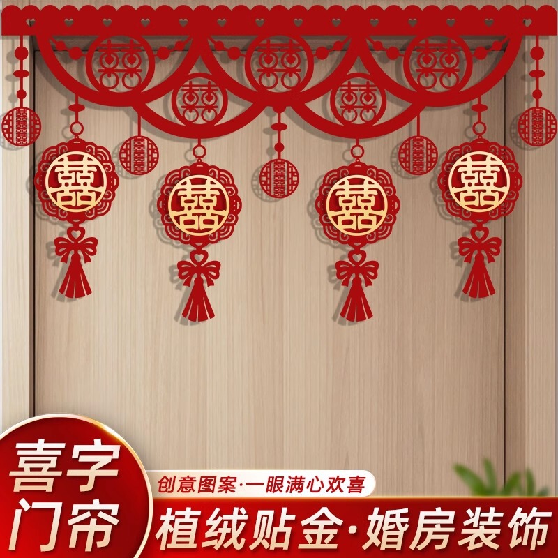 结婚门帘喜字装饰婚房布置套装卧室客厅门头门楣拉花新房装饰用品|undefined