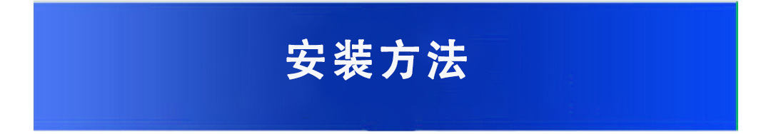 安装方法.jpg