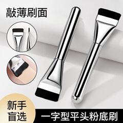 一字型のファンデーションブラシは薄くて薄くて、粉を食べません。