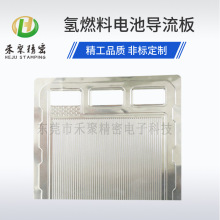 氢燃料电池电极板耐高温氢导流板不锈钢加工金属元件新能源