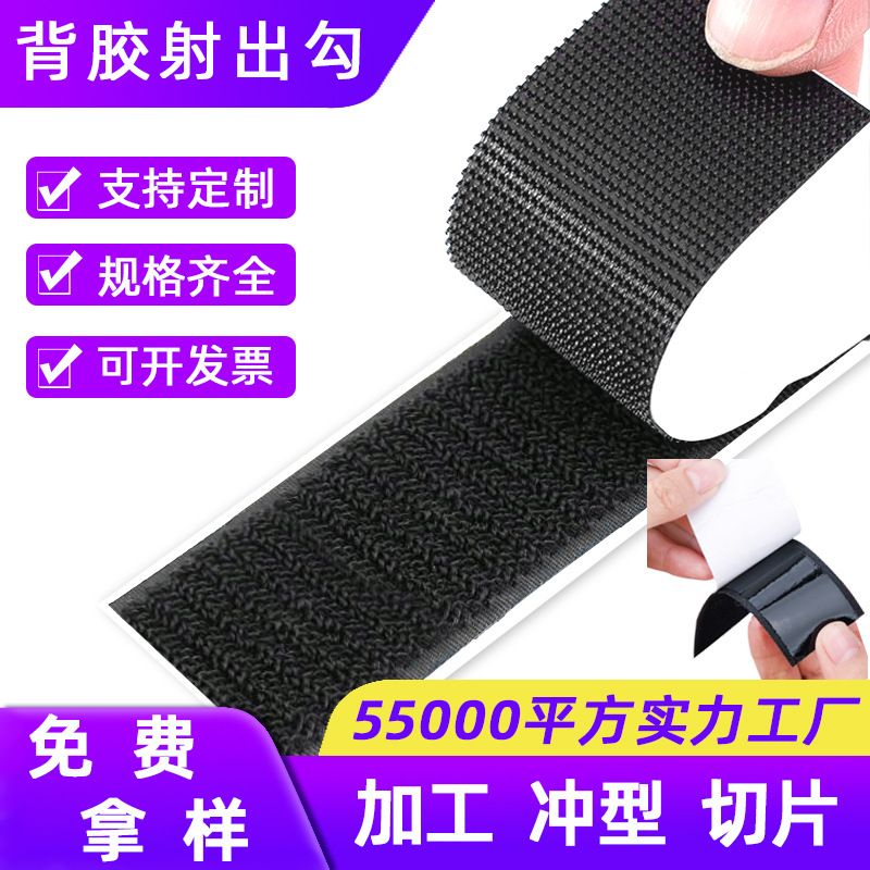 黑色背胶射出勾粘扣带自粘尼龙射出钩固定脚垫窗纱门帘魔术贴强粘|undefined
