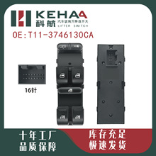 T11-3746130CA适配奇瑞瑞虎3主控电动车窗控制总成玻璃升降器开关