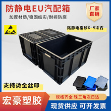 汽配零件防静电EU欧标箱 防静电 ESD电子物料箱 抗静电EU物流箱