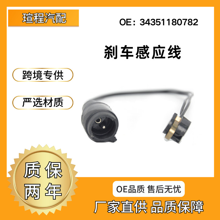 34351180782刹车感应线适用宝马 E30 E28 刹车报警线汽车配件