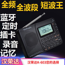 汉荣达全波段全频收音机信号短波王603收放两用二次变频