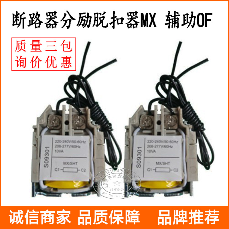 塑壳断路器附件NS NSX CVS -100-630分励脱扣器MX/SHT 辅助触头OF