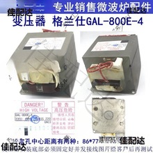 GAL-800E-4高压变压器微波炉光波炉替老款800E-1麦太保