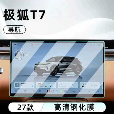 Suitable for the 2027 Jihu T7 model: tempered glass screen protector for the central control system, car navigation screen, and instrument panel; also used for display screen protection and instrument (Car interior film) - 27-models-of-jihu-t7-navigation-high-definition-tempered-glass-screen-protector