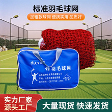 定制批发便携标准羽毛球球网室内室外训练比赛学校运动场羽毛球网