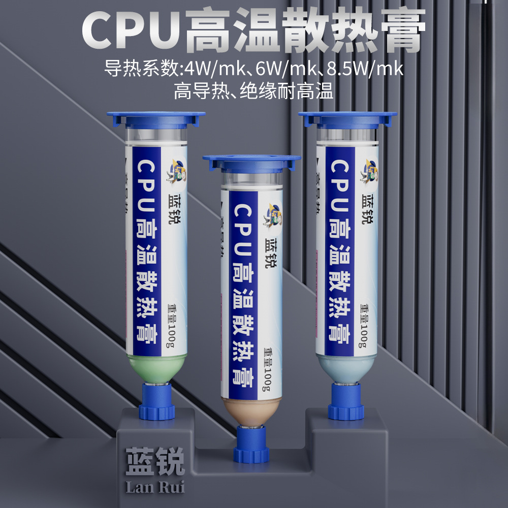 蓝锐导热膏CPU散热神器硅胶 电脑手机维修主板专业导热硅脂维修