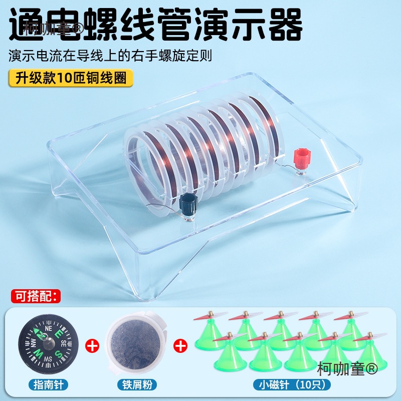 通电螺线管实验器演示器右手螺旋定则磁场小磁针磁粉物理磁麦太保