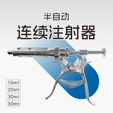 蓝创 金属半自动连续注射器 剂量准确  可高温水煮消毒 10ML 20ML
