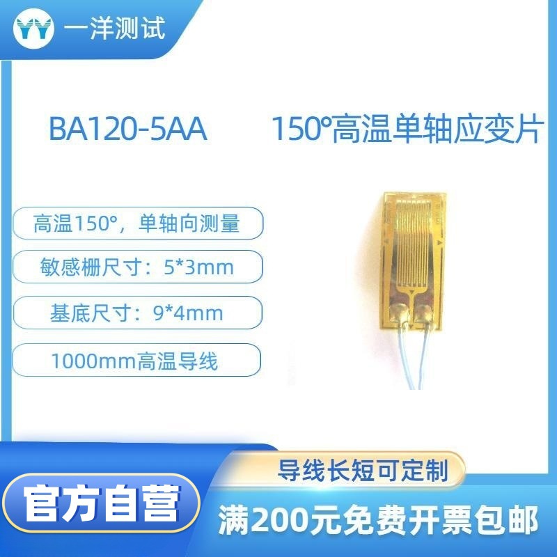 高温应变片 BA120-5AA电阻应变片 可耐150度