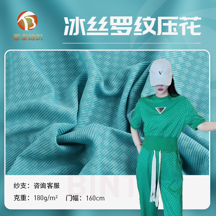 180g冰丝坑条罗纹 冰丝压花螺纹针织涤纶布 阔腿裤家居服罗纹面料