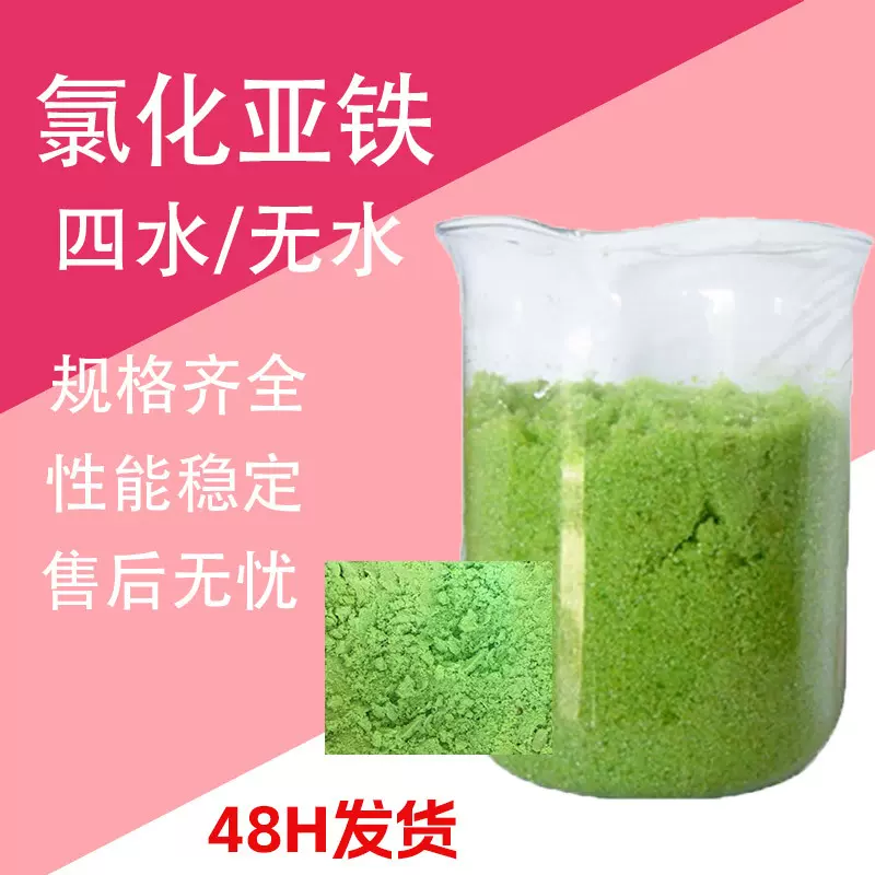 氯化亚铁 脱色絮凝剂工业级还原剂污水处理电镀级 四水氯化亚铁