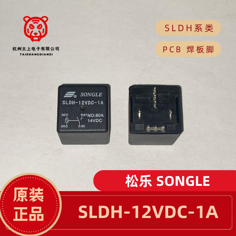 SLDH-12VDC-1A PCB焊接4脚常开80A14V 松乐继电器 原厂正品汽车用
