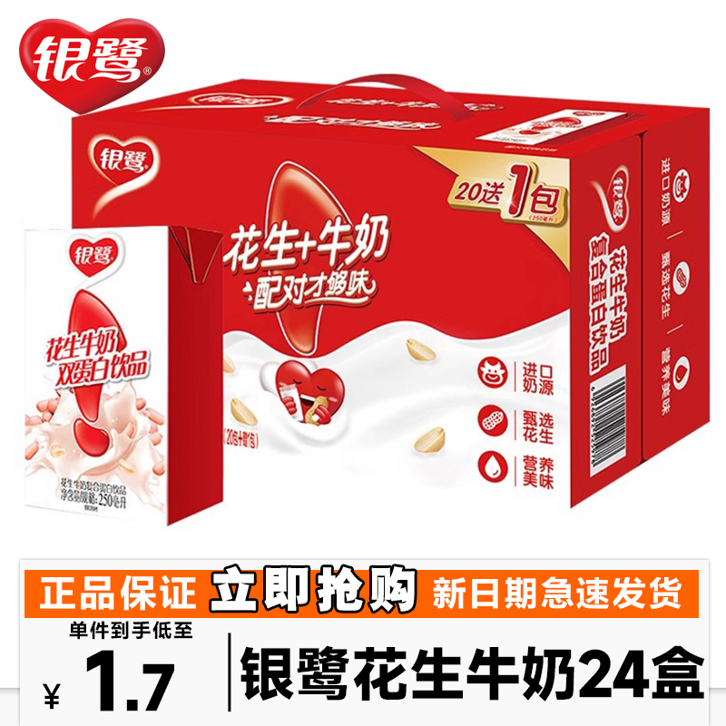 银鹭花生牛奶250ml整箱24盒双蛋白饮品早餐即饮蛋白饮料送礼整箱