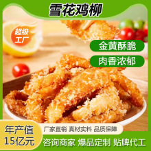 加工定制夜市油炸小吃900G袋装雪花鸡柳 无骨雪花鸡柳半成品批发