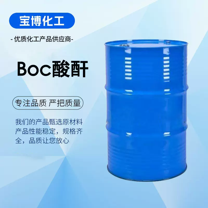 BOC酸酐 99%含量有机合成中间体 24424-99-5 二碳酸二叔丁酯