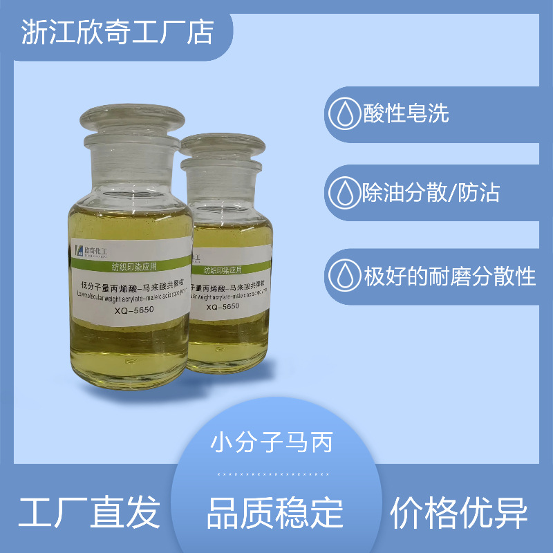 浙江欣奇小分子马来酸丙烯酸共聚物除油分散复配纺织品皂洗高效