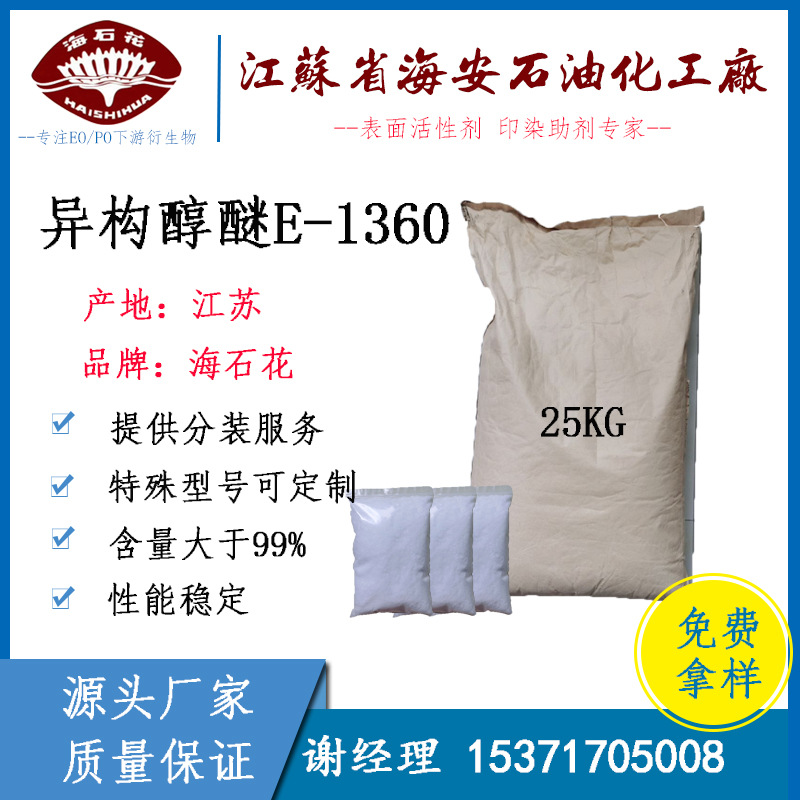 海安石化 乳化剂 E-1360 异构醇聚氧乙烯醚