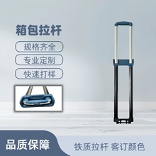 定制内置行李箱拉杆铁质拉杆箱配件伸缩杆拉杆箱包手把皮箱旅行箱