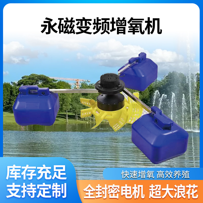 永磁变频鱼塘增氧机大功率养殖叶轮式氧气泵浮水泵大型池塘制氧泵