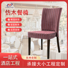 仿木餐椅简约包布椅宴会椅子可叠婚庆会议贵宾椅工程定制酒店椅