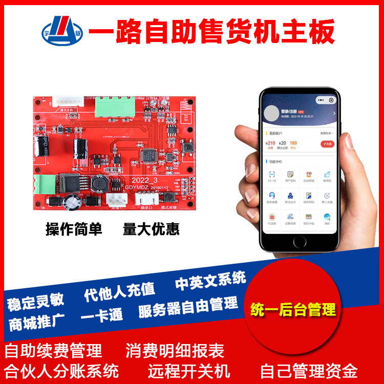 自助售售机控制板 后台管理设备 合伙人分账系统 一路自助售货机