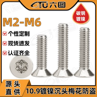 铁镀镍沉头内梅花带柱螺丝10.9级梅花槽平头防拆防盗螺栓M2M3M4M5